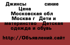 Джинсы barberry синие › Цена ­ 1 300 - Московская обл., Москва г. Дети и материнство » Детская одежда и обувь   